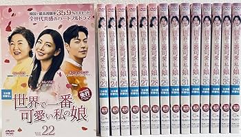 世界で一番可愛い私の娘DVD　韓国ドラマ Amazon.co.jp: 世界で一番可愛い私の娘 【全36巻】 レンタル版